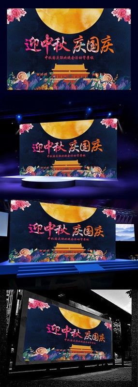 中秋国庆联欢晚会展板